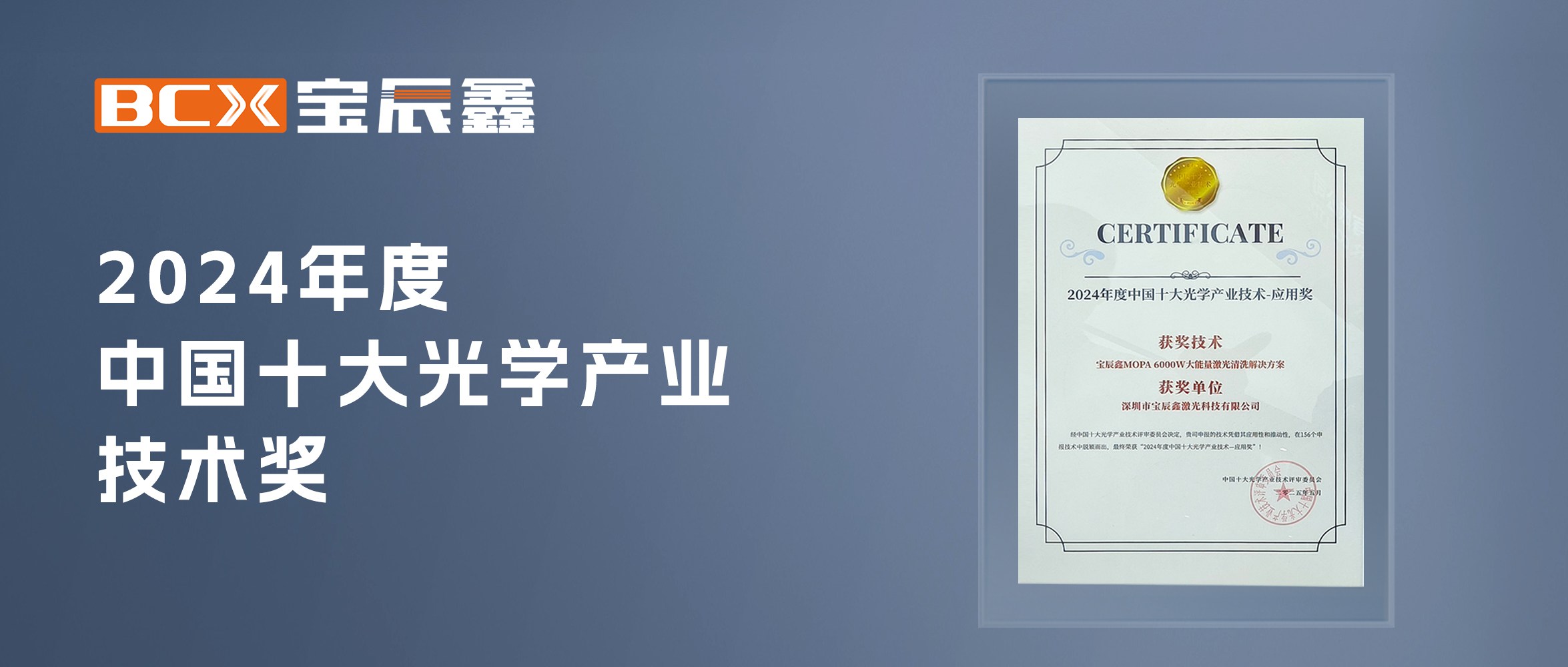 6008集团官方网站大能量激光洗濯解决计划斩获中国十大光学工业手艺奖