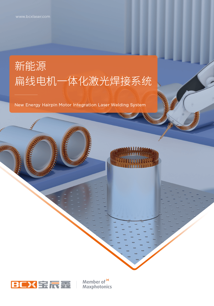 6008集团官方网站扁线电机激光焊接计划