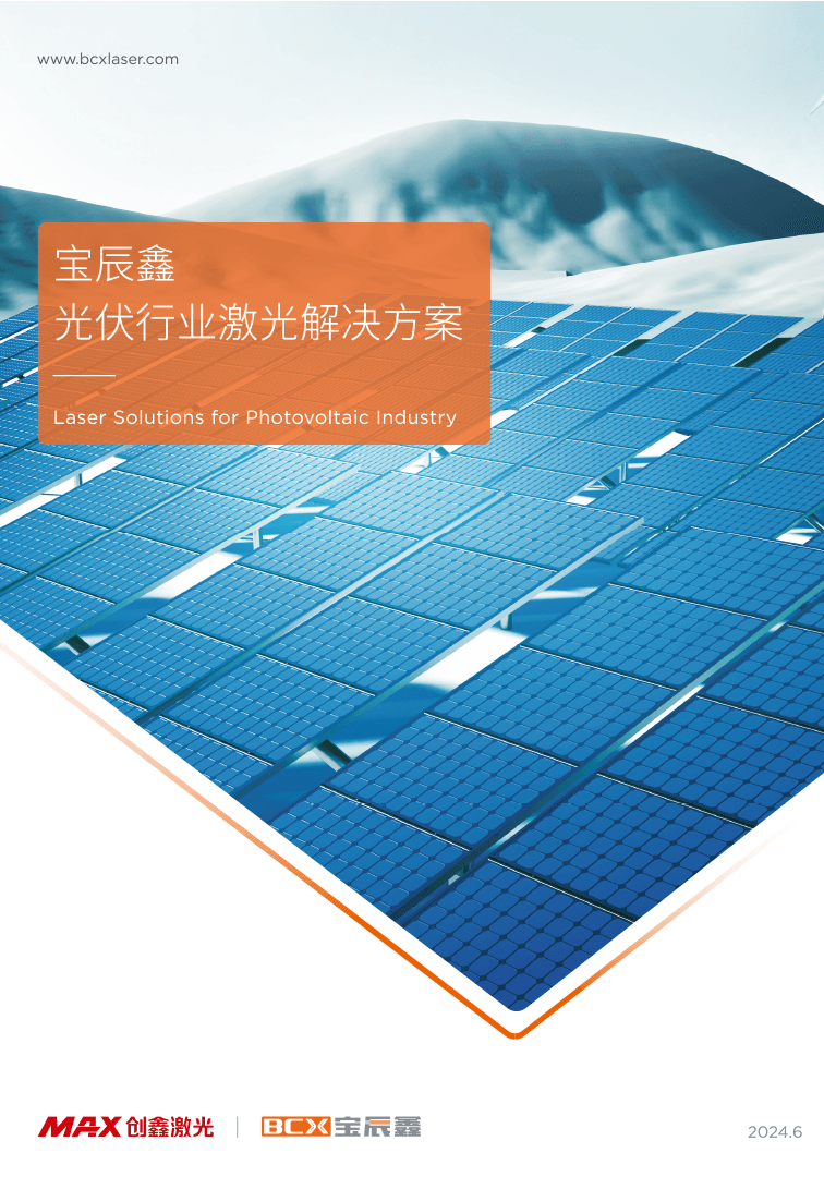 6008集团官方网站光伏行业激光解决计划