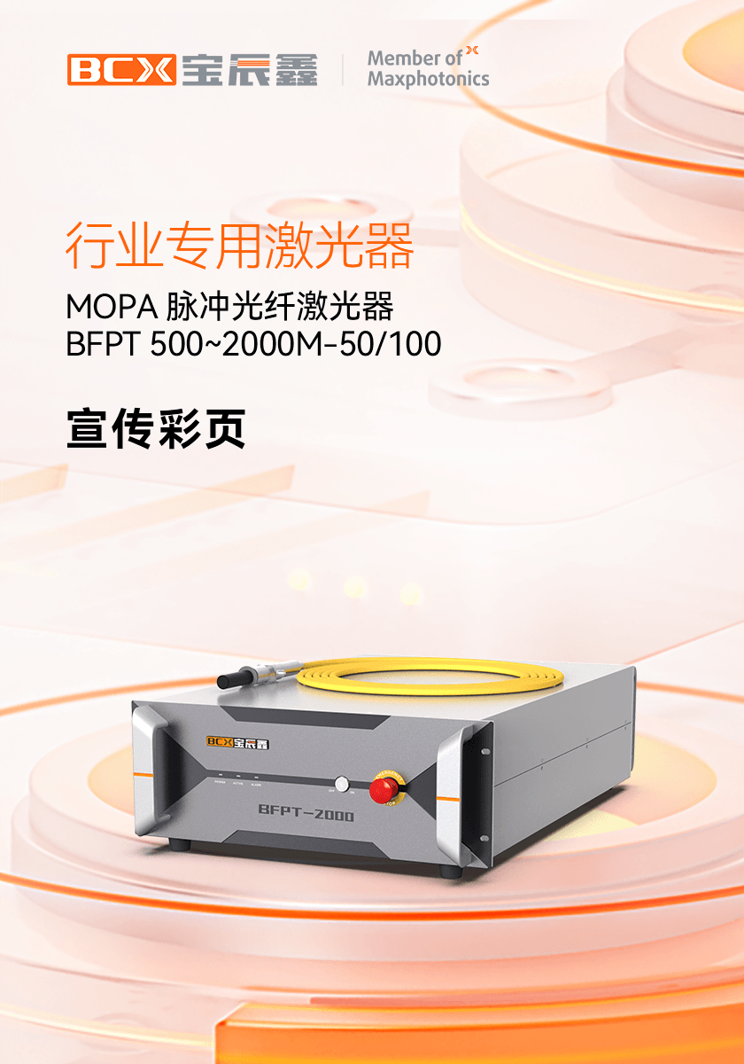 MOPA脉冲光纤激光器 BFPT 500~2000M-50/100